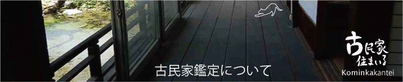 古民家鑑定について