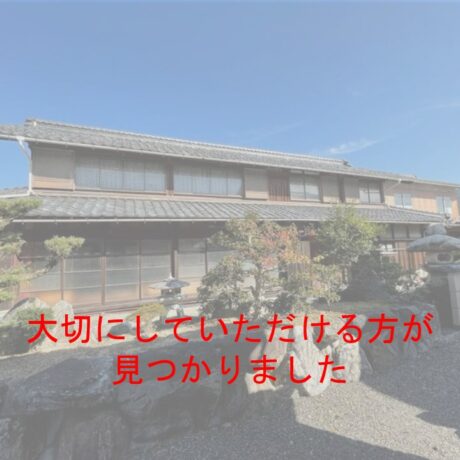 【移築（建物のみ）】「近江古民家」横綱！