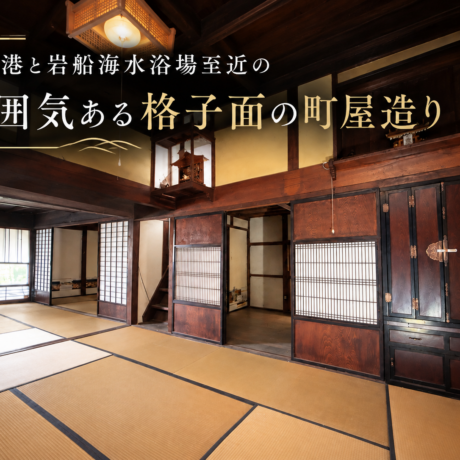 【村上市岩船三日市】岩船港と岩船海水浴場至近の雰囲気ある格子面の町屋造り